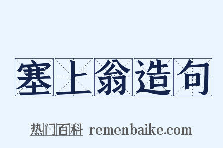 塞上翁造句是什么意思的图片